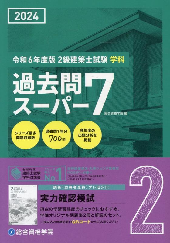 楽天ブックス: 2級建築士試験学科過去問スーパー7 令和6年度版 - 過去