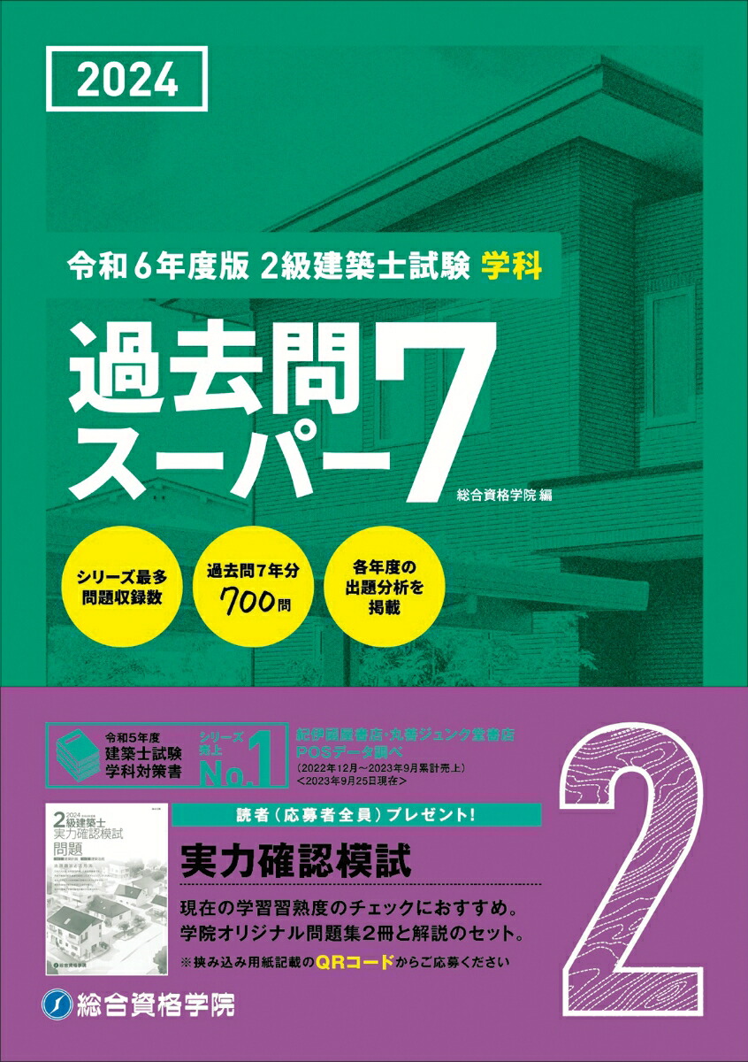 2級建築士試験学科厳選問題集500 100 令和6年度版 総合資格学院 編 - 工学