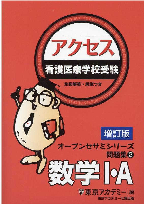 楽天ブックス: 看護医療学校受験アクセス数学1・A増訂版 - 東京