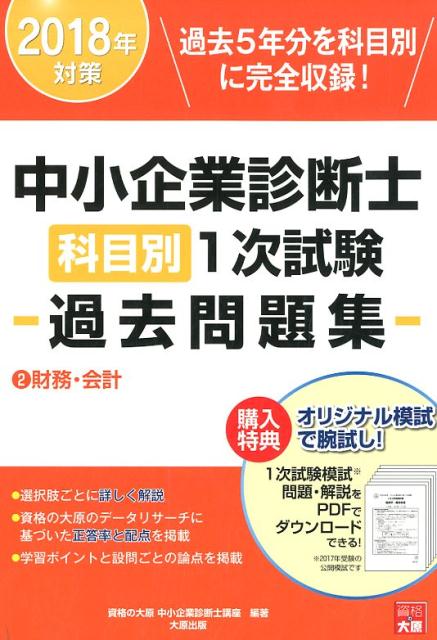 楽天ブックス: 中小企業診断士科目別1次試験過去問題集（2 2018年対策 