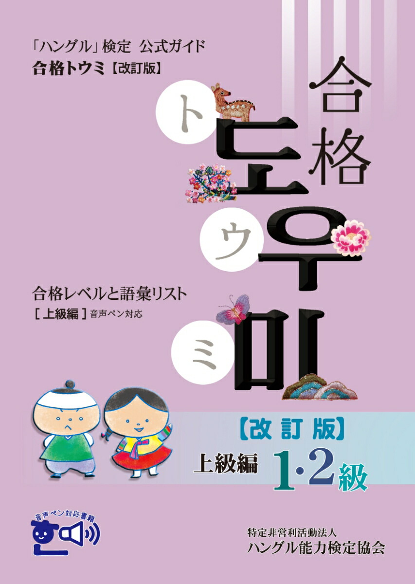 楽天ブックス: 「ハングル」検定公式ガイド 合格トウミ改訂版 合格レベルと語彙リスト 上級編 - ハングル能力検定協会 - 9784910225098  : 本