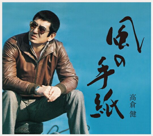 楽天市場】新品 高倉健 ベスト (CD) : c.s.c 楽天市場店