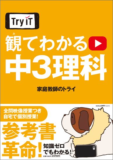 楽天ブックス: 観てわかる中3理科 - 家庭教師のトライ - 9784098805099