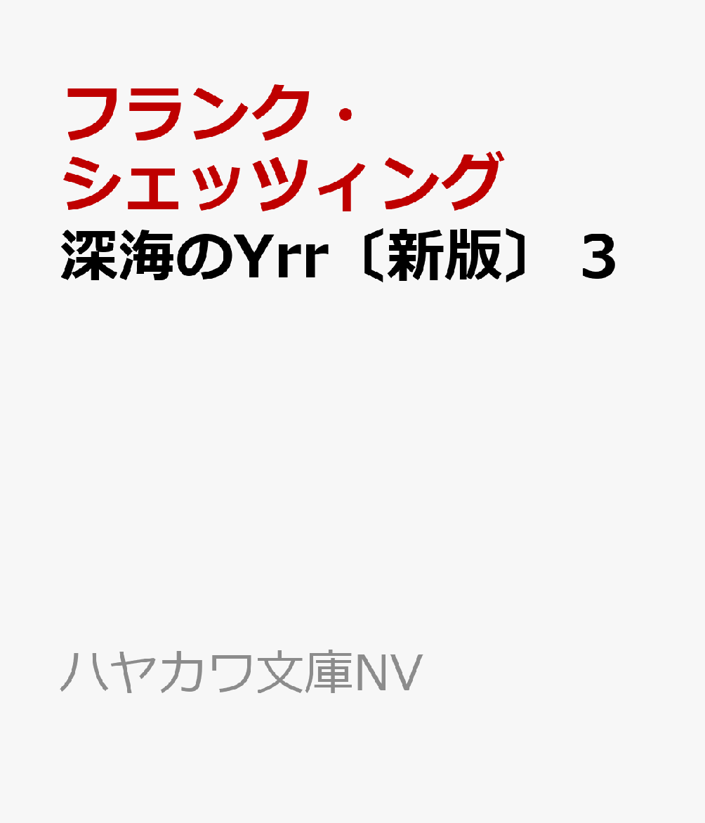楽天ブックス 深海のYrr〔新版〕 3 フランク・シェッツィング 9784150415099 本