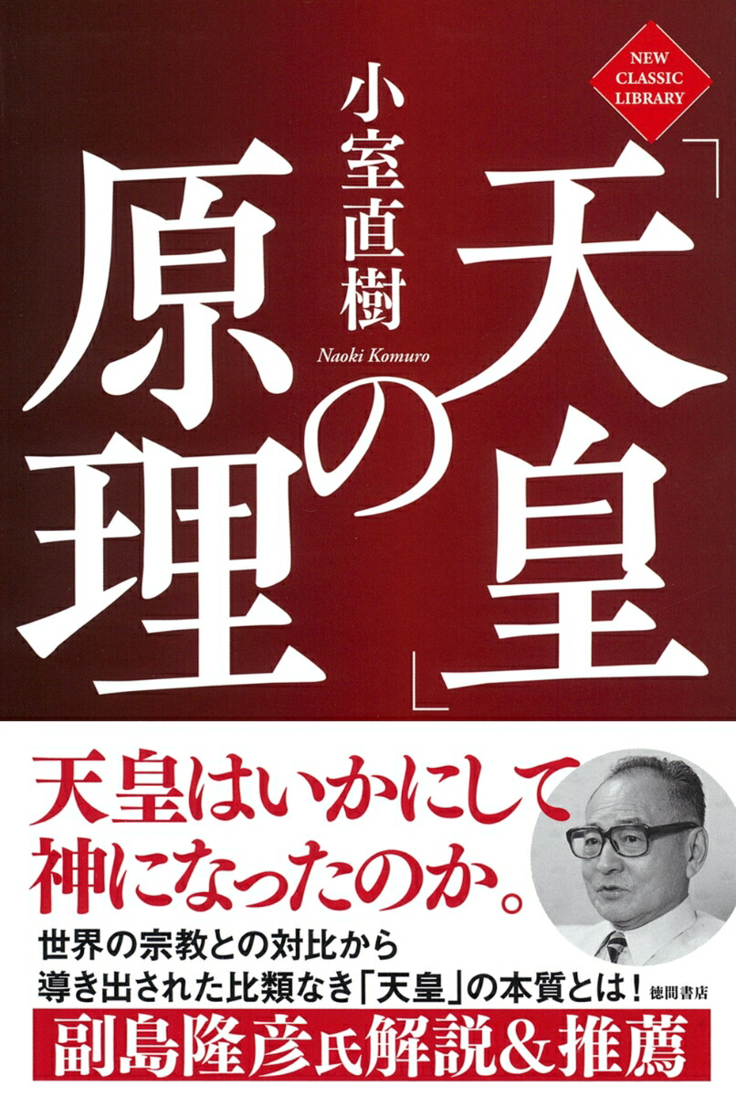 楽天ブックス: 「天皇」の原理 - 小室直樹 - 9784198655099 : 本