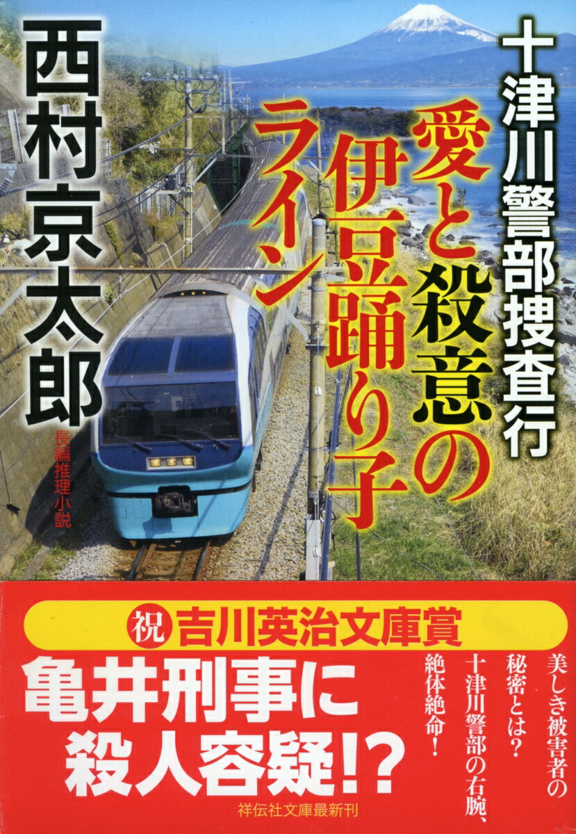 楽天ブックス 十津川警部捜査行 愛と殺意の伊豆踊り子ライン 西村京太郎 本