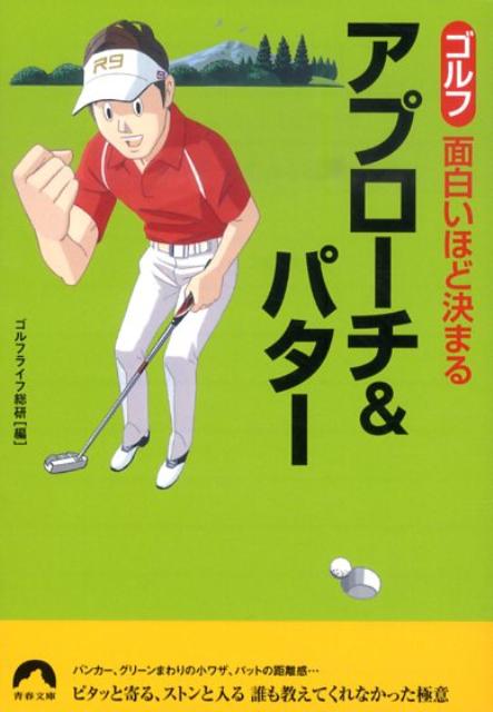 ゴルフ面白いほど決まるアプローチ＆パター（青春文庫）[ゴルフライフ総研]