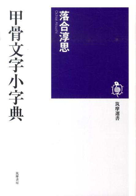 書作のための甲骨文字典|跨買TOKUKAI - 日本Y拍代標首選，日本代標