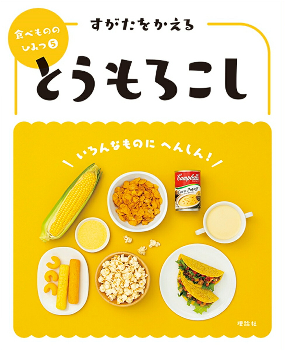 楽天ブックス: すがたをかえるとうもろこし - 「食べもののひみつ」編集室 - 9784652205099 : 本