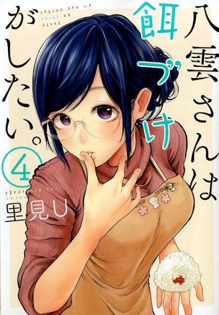 八雲さんは餌づけがしたい。(4) 表紙