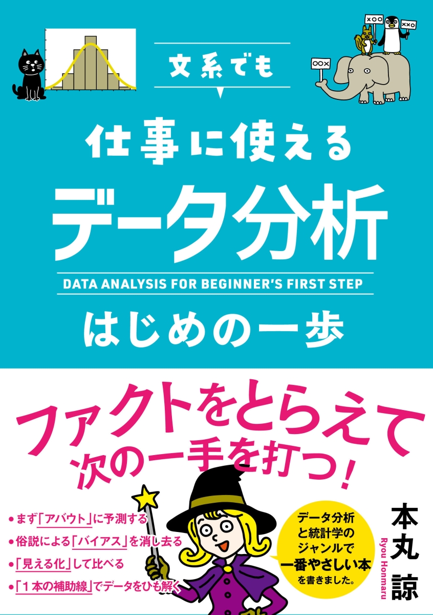 楽天ブックス 文系でも仕事で使えるデータ分析はじめの一歩 本丸 諒 本