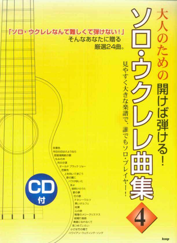 楽天ブックス 大人のための開けば弾ける ソロ ウクレレ曲集 4 関口祐二 本