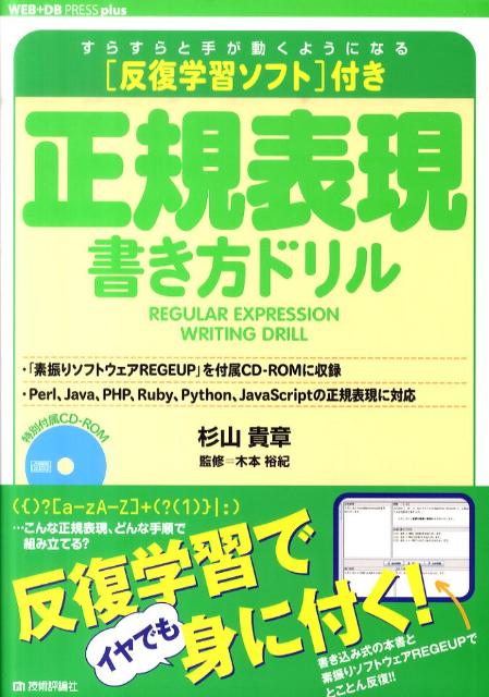 楽天ブックス: 正規表現書き方ドリル - すらすらと手が動くようになる