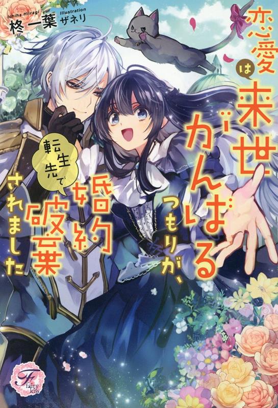 楽天ブックス 恋愛は来世がんばるつもりが 転生先で婚約破棄されました 柊一葉 本 楽天ブックス 恋愛は来世がんばるつもりが 転生先で婚約破棄されました 柊一葉 本