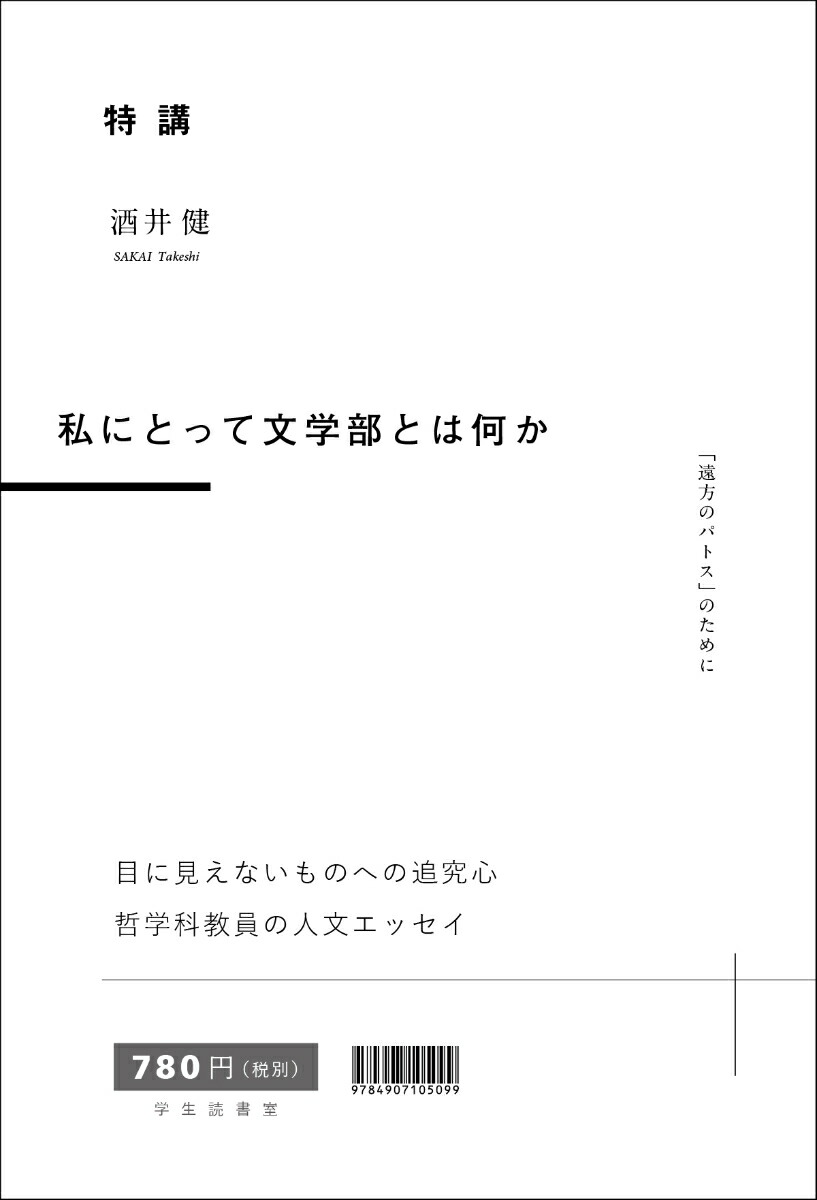楽天ブックス 特講 私にとって文学部とは何か 酒井健 本