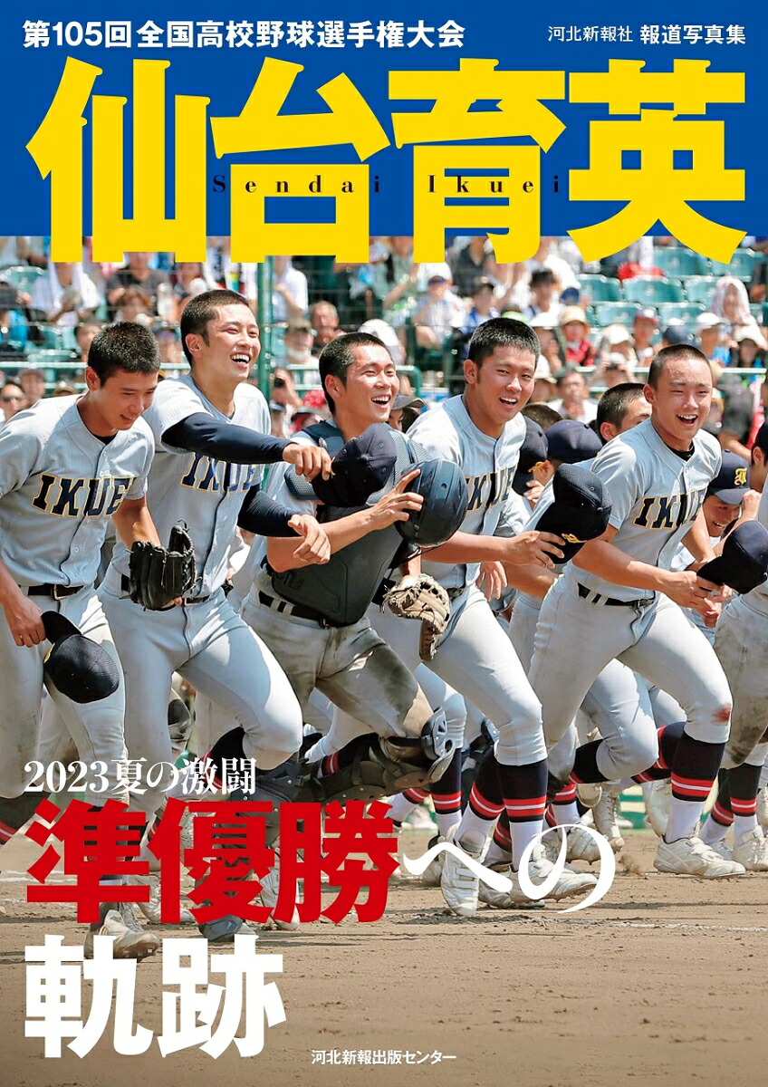 河北新報社報道写真集仙台育英2023夏の激闘準優勝への軌跡