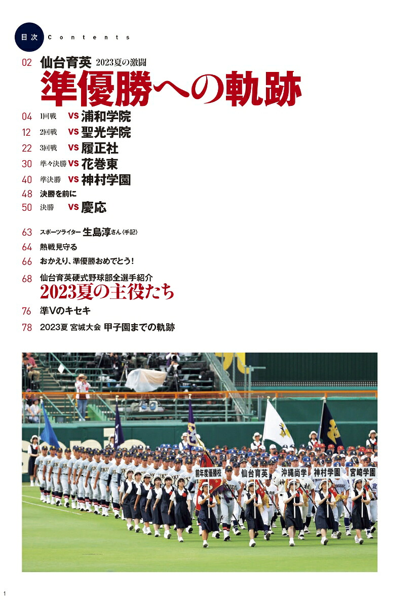 河北新報社報道写真集仙台育英2023夏の激闘準優勝への軌跡