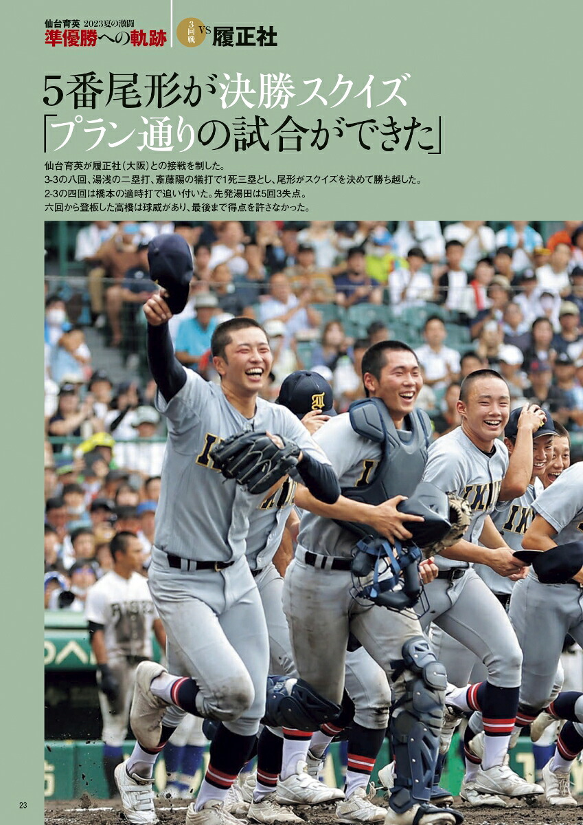 河北新報社報道写真集仙台育英2023夏の激闘準優勝への軌跡