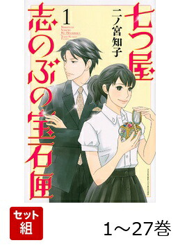 【全巻】七つ屋志のぶの宝石匣1-27巻セット（KCKISS）[二ノ宮知子]