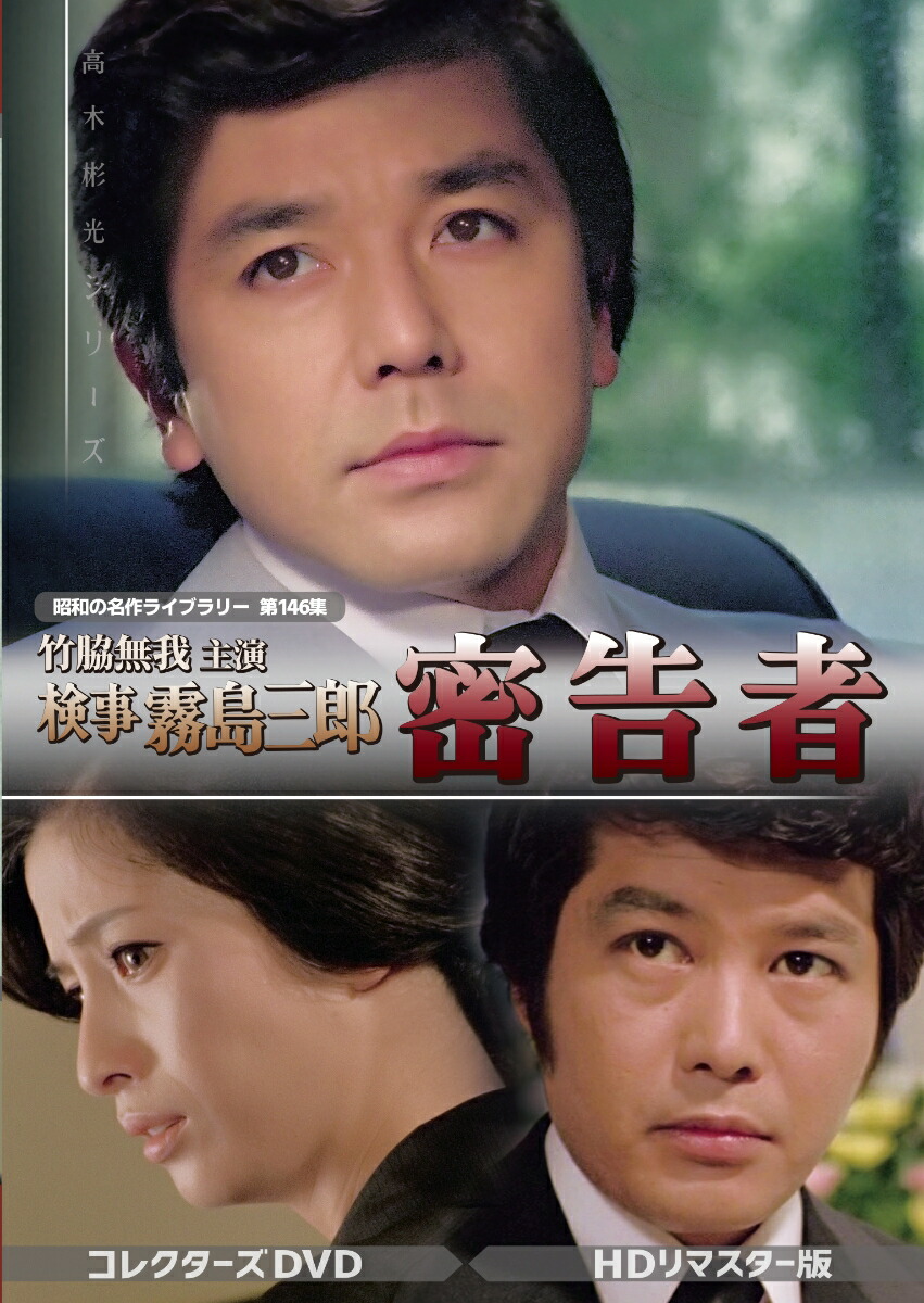 竹脇無我主演 検事霧島三郎 炎の女 コレクターズDVD ＜HDリマスター版＞ 竹脇無我主演 検事霧島三郎 炎の女 コレクターズDVD ＜HDリ