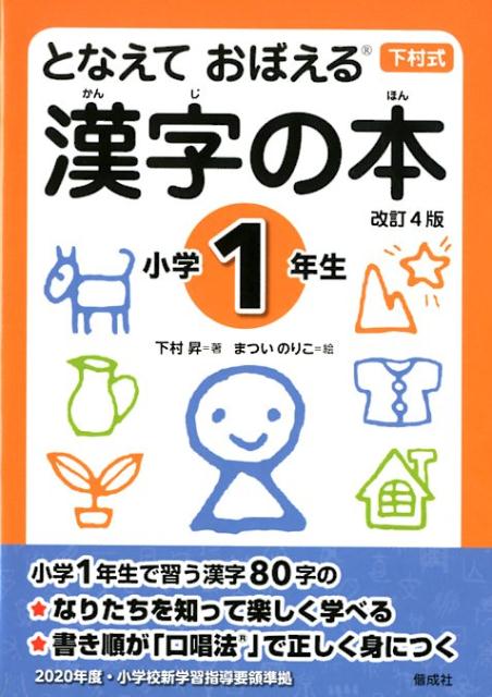 楽天ブックス となえて おぼえる 漢字の本 小学1年生 改訂4版 下村 昇 本