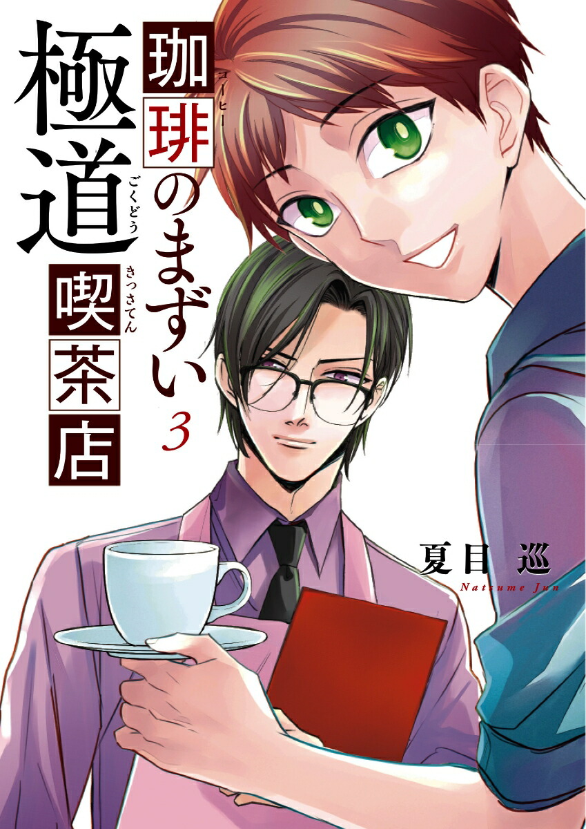 楽天ブックス 珈琲のまずい極道喫茶店 3 夏目 巡 本