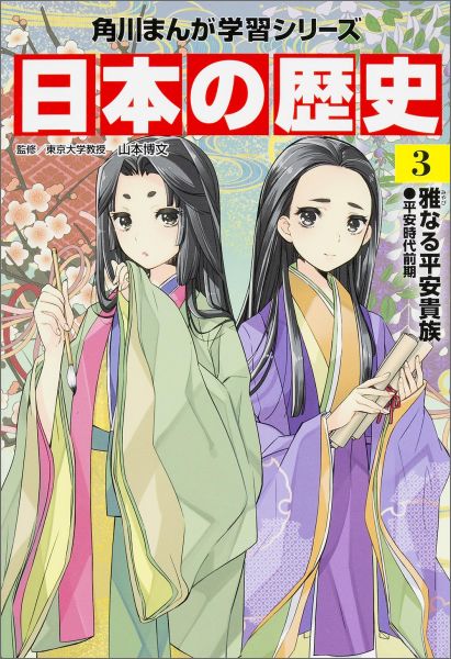 楽天ブックス: 角川まんが学習シリーズ 日本の歴史 3 雅なる平安貴族 平安時代前期 - 山本 博文 - 9784041015100 : 本