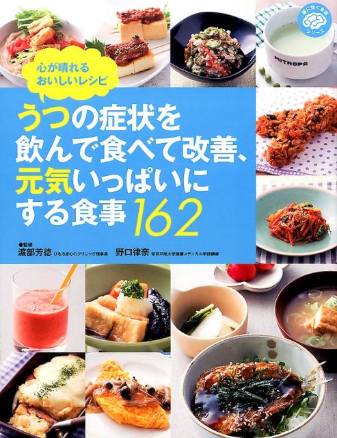 楽天ブックス うつの症状を飲んで食べて改善 元気いっぱいにする食事162 心が晴れるおいしいレシピ 主婦の友インフォス情報社 9784072945100 本