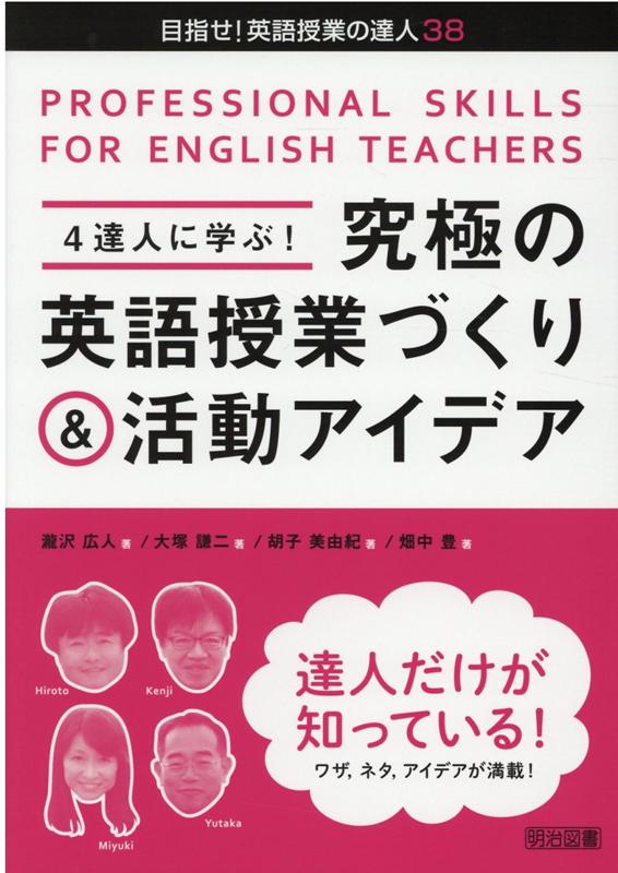 楽天ブックス 4達人に学ぶ 究極の英語授業づくり 活動アイデア 瀧沢広人 本