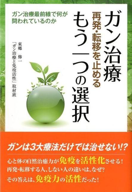 楽天ブックス ガン治療再発 転移を止めるもう一つの選択 ガン治療最前線で何が問われているのか 東郷修一 9784341085100 本