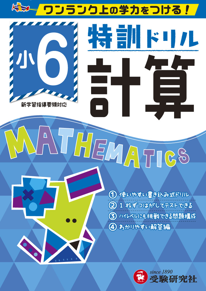 楽天ブックス 小6 特訓ドリル 計算 ワンランク上の学力をつける 総合学習指導研究会 本