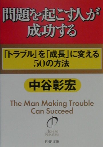 楽天ブックス 問題を起こす人が成功する トラブル を 成長 に変える50の方法 中谷彰宏 本