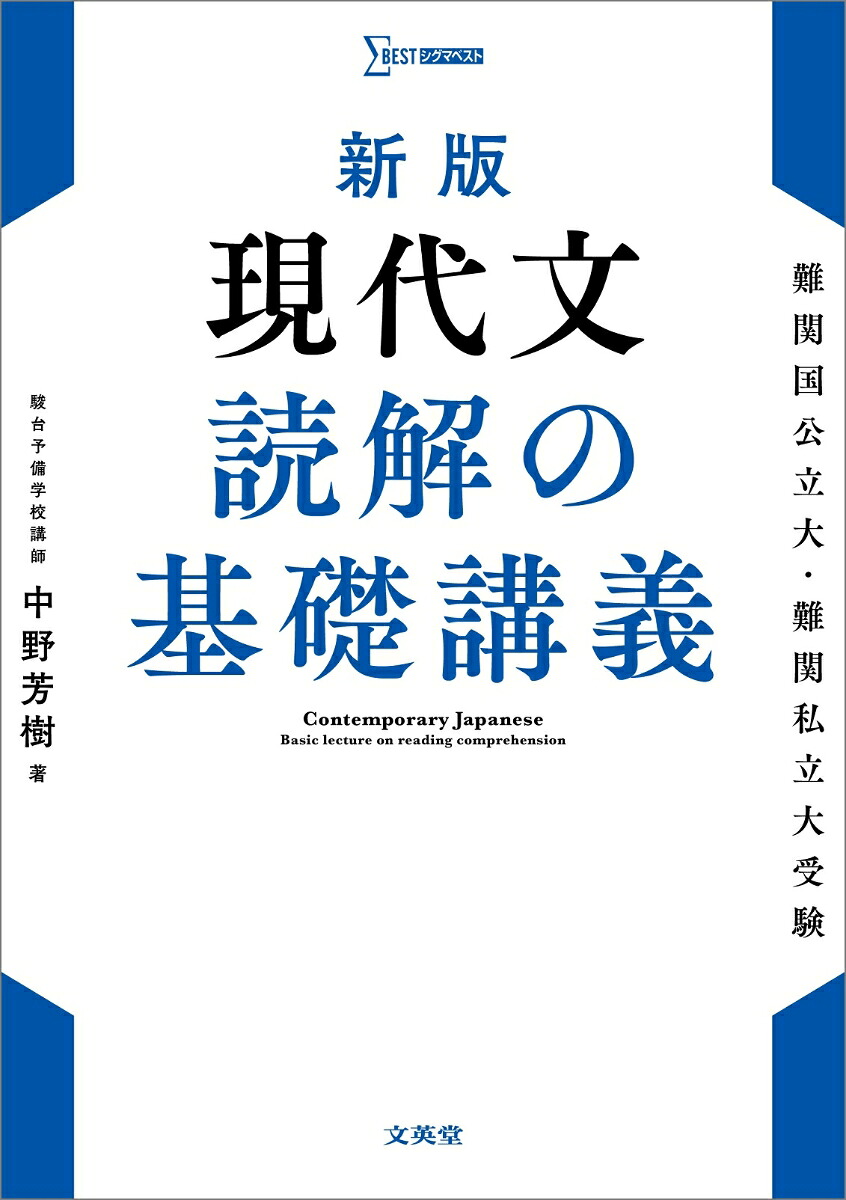 新版現代文読解の基礎講義[中野芳樹]
