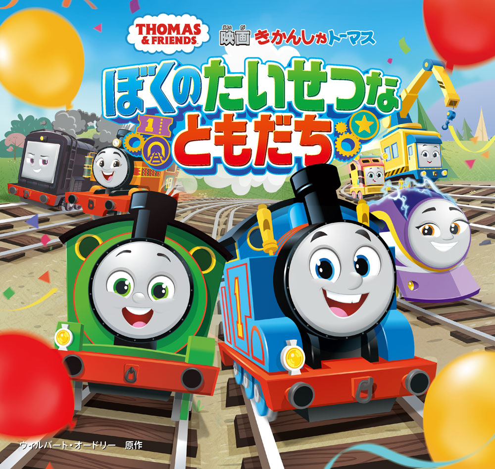 きかんしゃトーマス　ぼくのたいせつなともだち画像