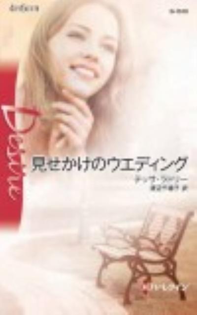 見せかけ
