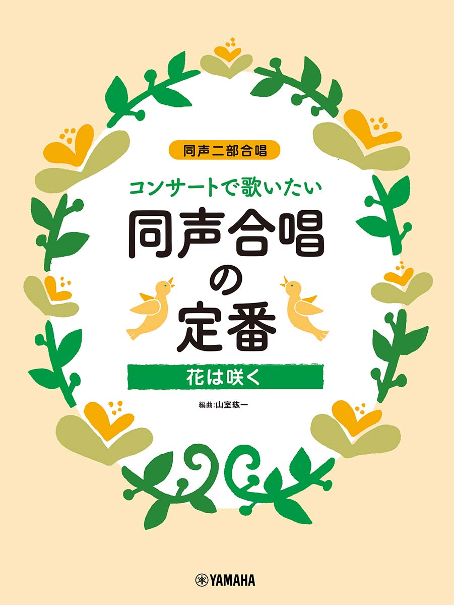 同声二部合唱コンサートで歌いたい同声合唱の定番～花は咲く～