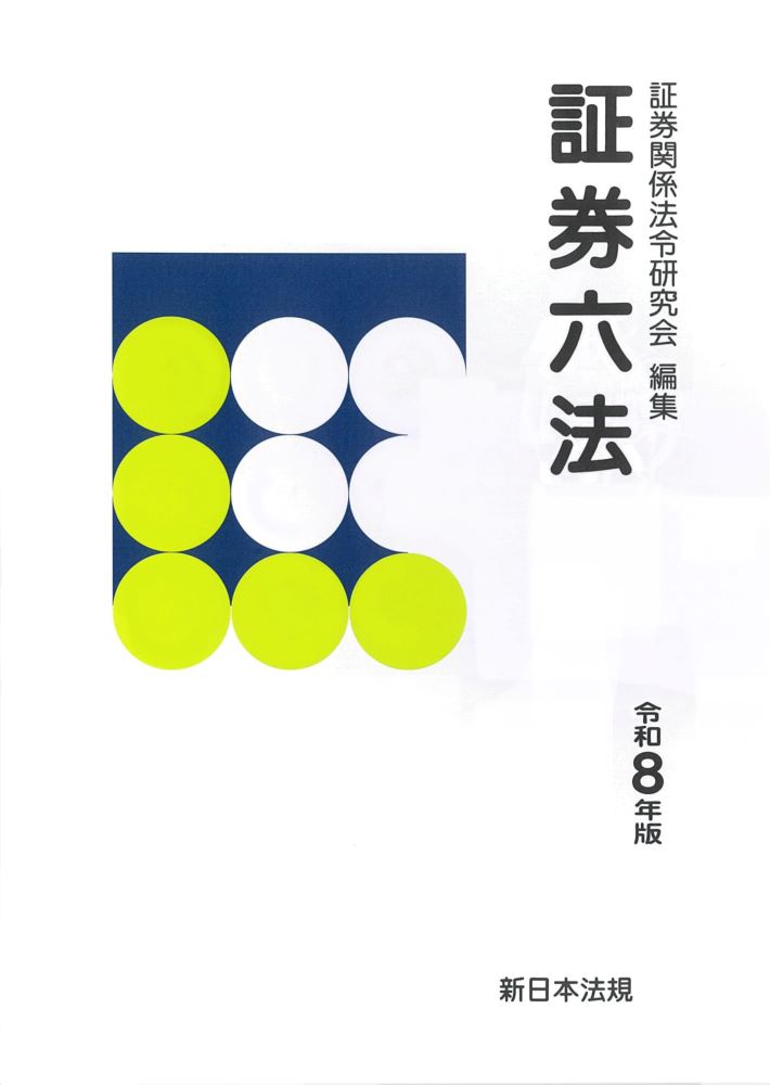 本 環境実務六法 解説付き 平成18年版/ぎょうせい/環境法令研究会