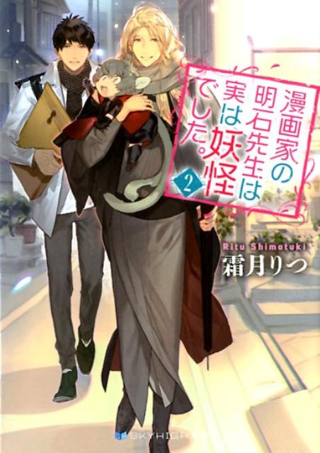 漫画家の明石先生は実は妖怪でした。（2）（SKYHIGH文庫）[霜月りつ]