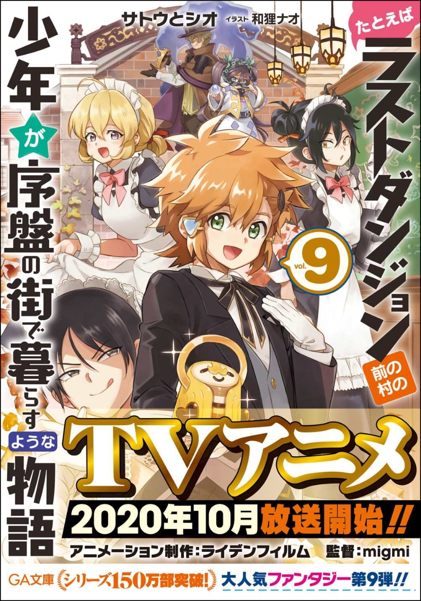 たとえばラストダンジョン前の村の少年が序盤の街で暮らすような物語9 サトウとシオ 本 楽天ブックス