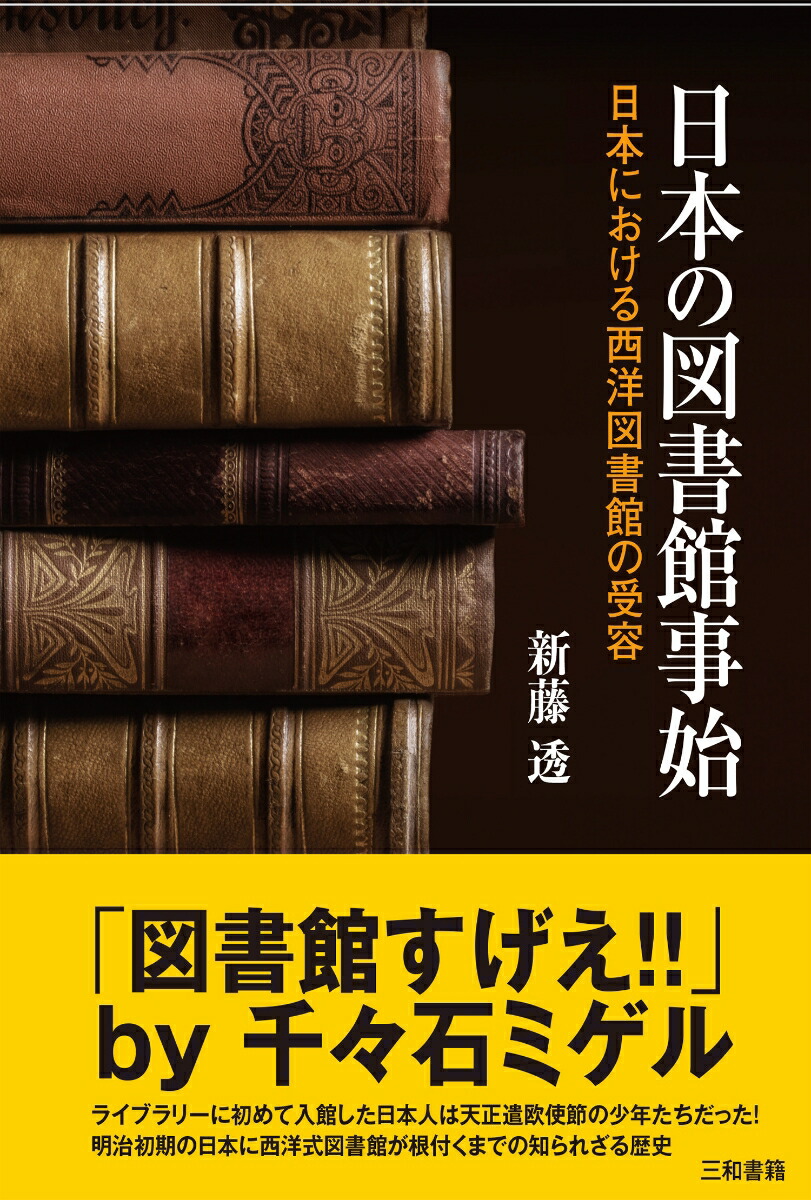 日本の図書館事始日本における西洋図書館の受容[新藤透]