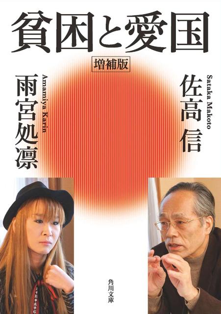貧困と愛国増補版（角川文庫）[佐高信]