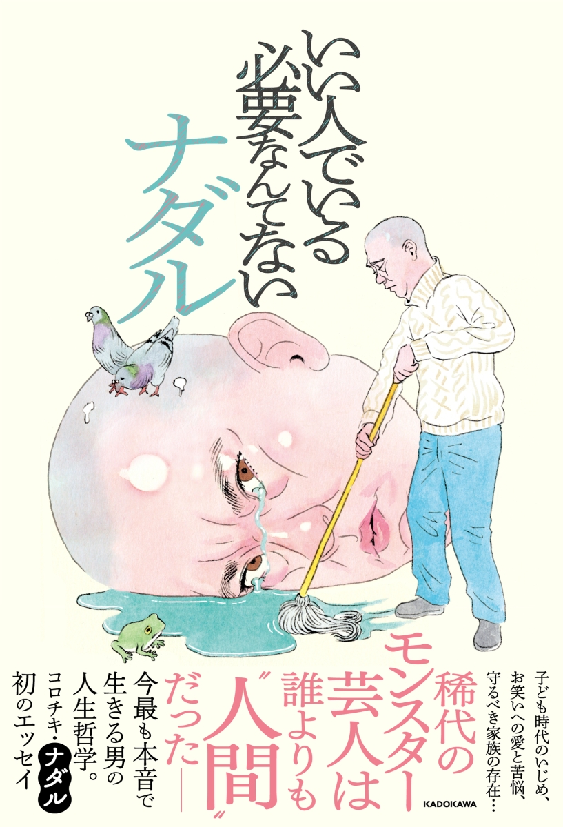 楽天ブックス: 【サイン本】いい人でいる必要なんてない - ナダル