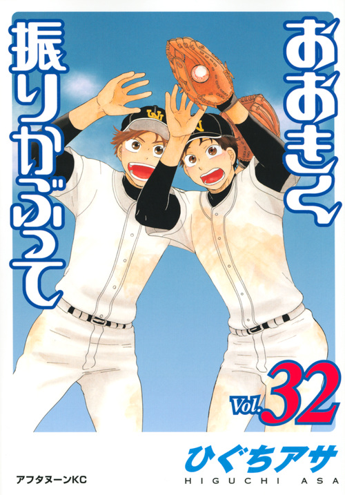 楽天ブックス おおきく振りかぶって 32 ひぐち アサ 本