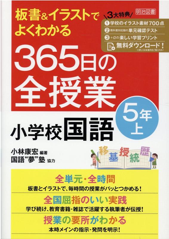 楽天ブックス 板書 イラストでよくわかる 365日の全授業 小学校国語 5年上 令和2年度全面実施学習指導要領対応 小林 康宏 本