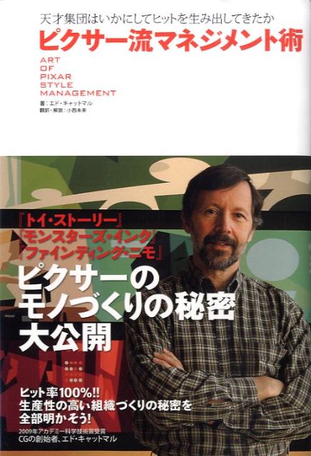 楽天ブックス ピクサー流マネジメント術 天才集団はいかにしてヒットを生み出してきたか エドウィン キャットマル 本