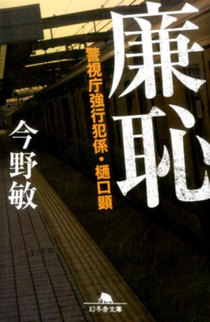 楽天ブックス: 廉恥 - 警視庁強行犯係・樋口顕 - 今野 敏 - 9784344425101 : 本