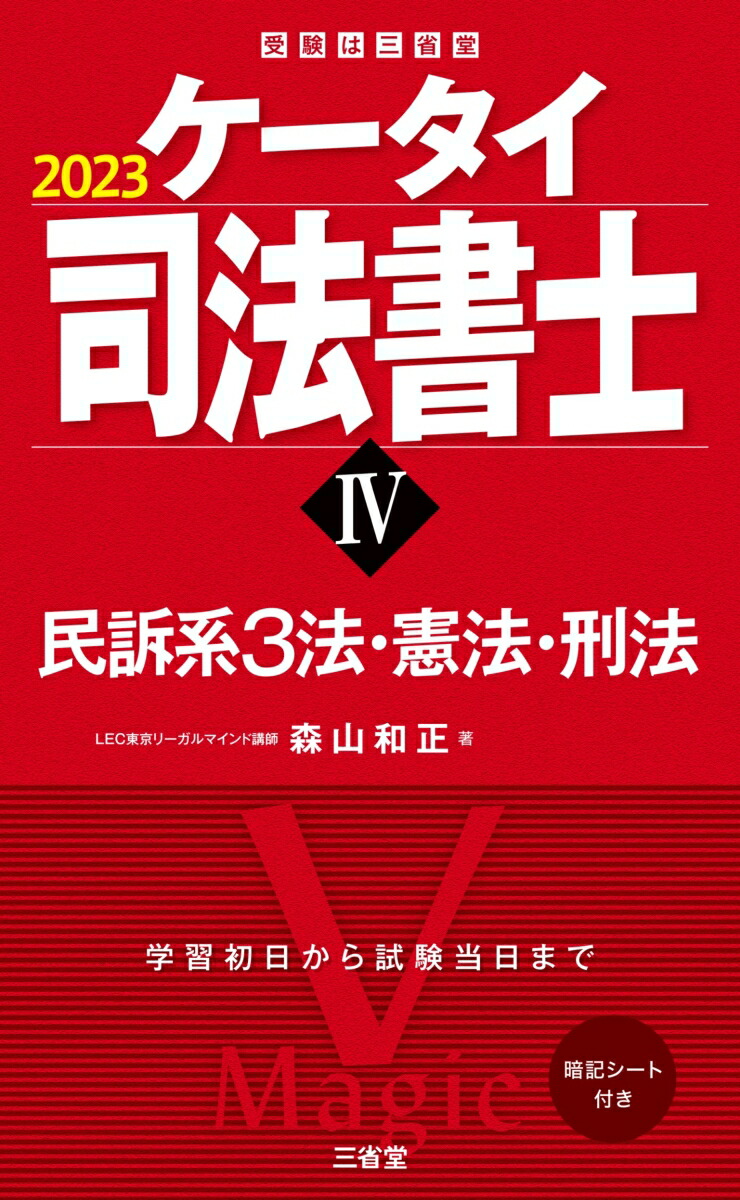 楽天ブックス: ケータイ司法書士4 2023 - 民訴系3法・憲法・刑法