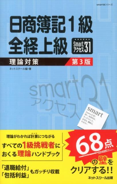 楽天ブックス: 日商簿記1級全経上級理論対策smartアクセス31第3版