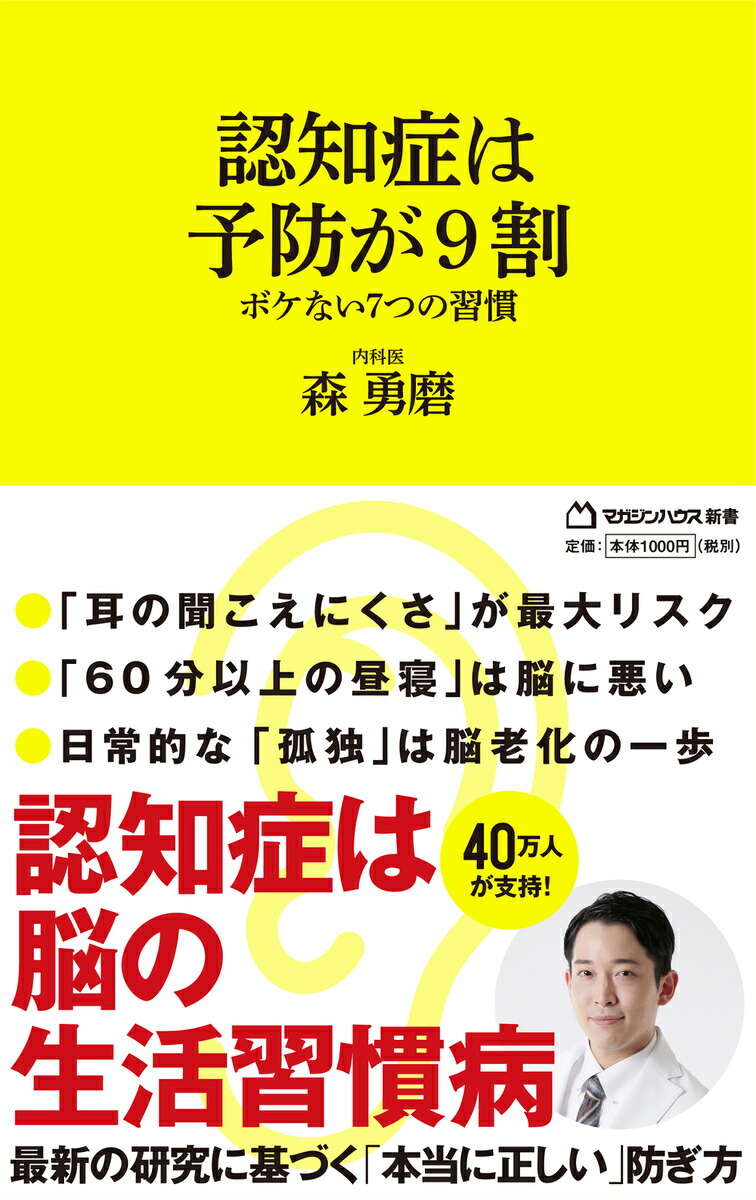 楽天ブックス: 認知症は予防が9割 ボケない7つの習慣 （マガジンハウス