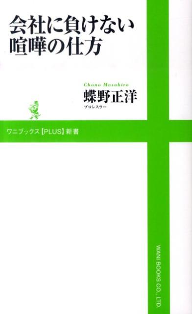 楽天ブックス 会社に負けない喧嘩の仕方 蝶野正洋 本